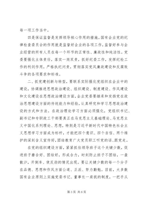 党建引领企业转型发展材料.docx