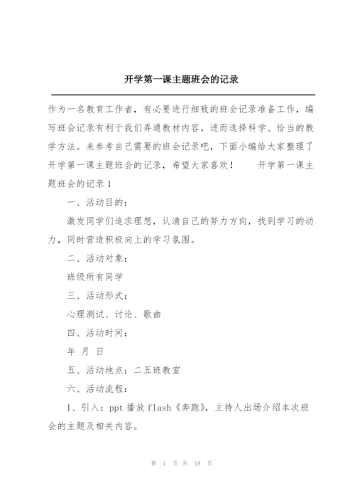 开学第一课主题班会的记录.docx