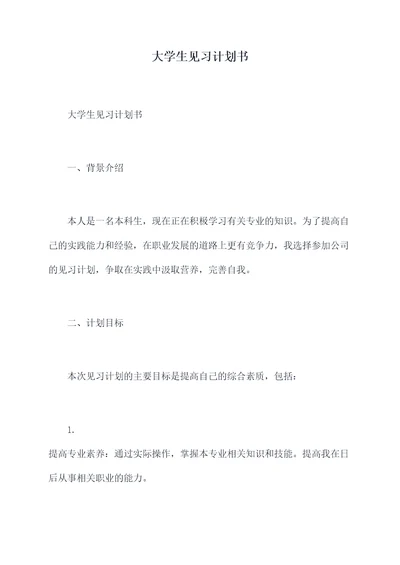 大学生见习计划书