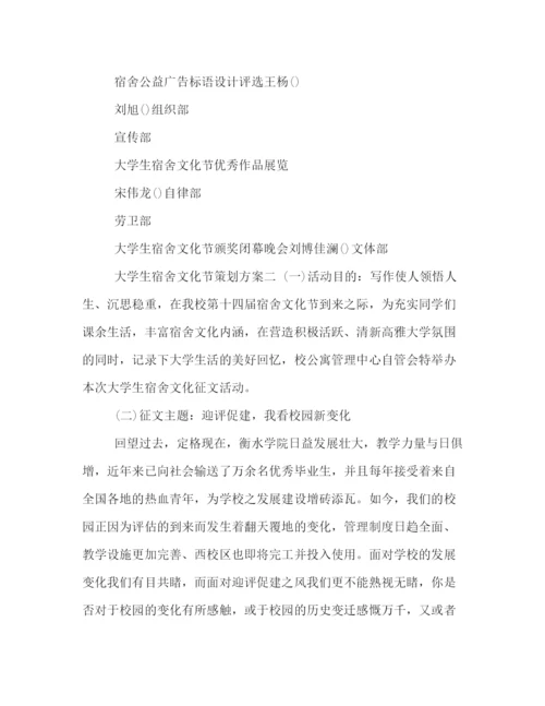 精编之大学生宿舍文化节活动策划方案.docx