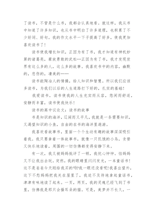 关于读书的高中议论文600字左右.docx