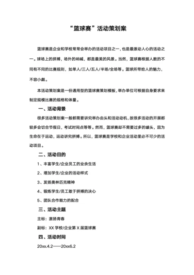 篮球赛策划方案