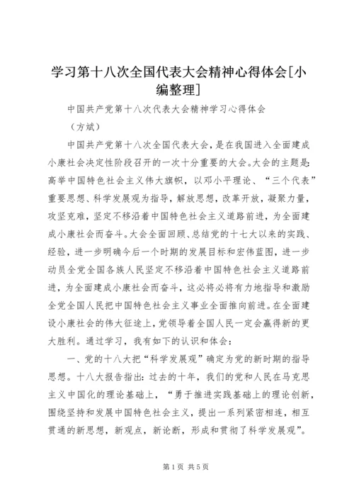 学习第十八次全国代表大会精神心得体会[小编整理].docx