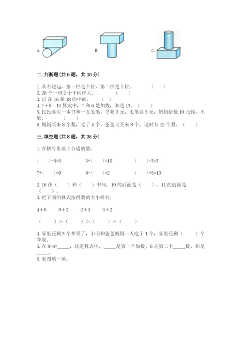 人教版一年级上册数学期末测试卷附参考答案【巩固】.docx