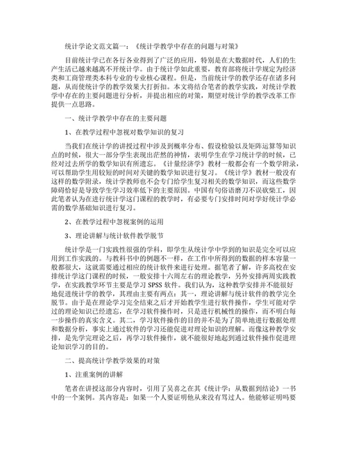 统计学教学中存在的问题与对策