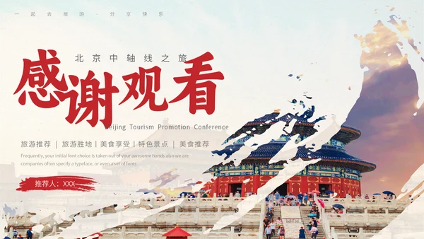 北京旅游文旅城市推介会通用PPT模板