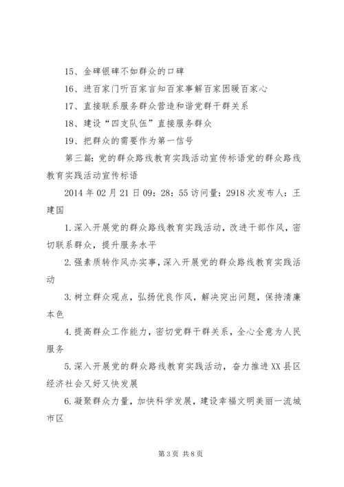 党的群众路线教育实践活动标语.docx