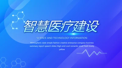 蓝色科技智慧医院医疗科技信息化建设总结PPT