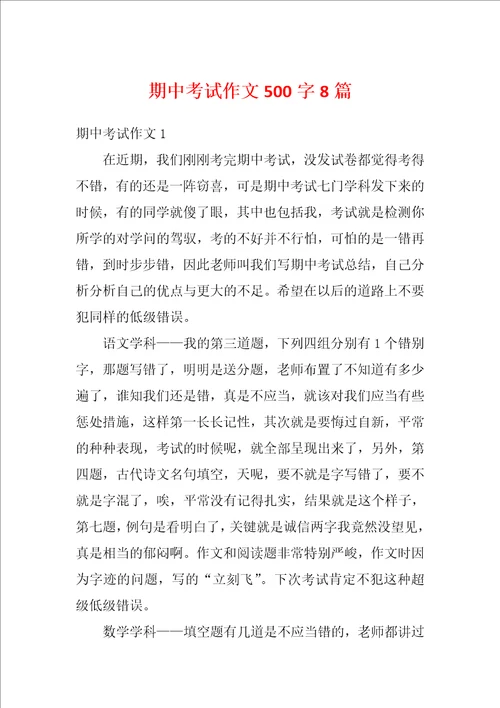 期中考试作文500字8篇