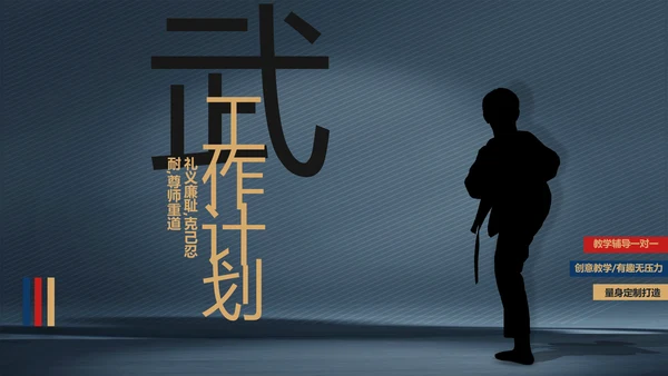 跆拳道空手道武术培训功守道PPT动态