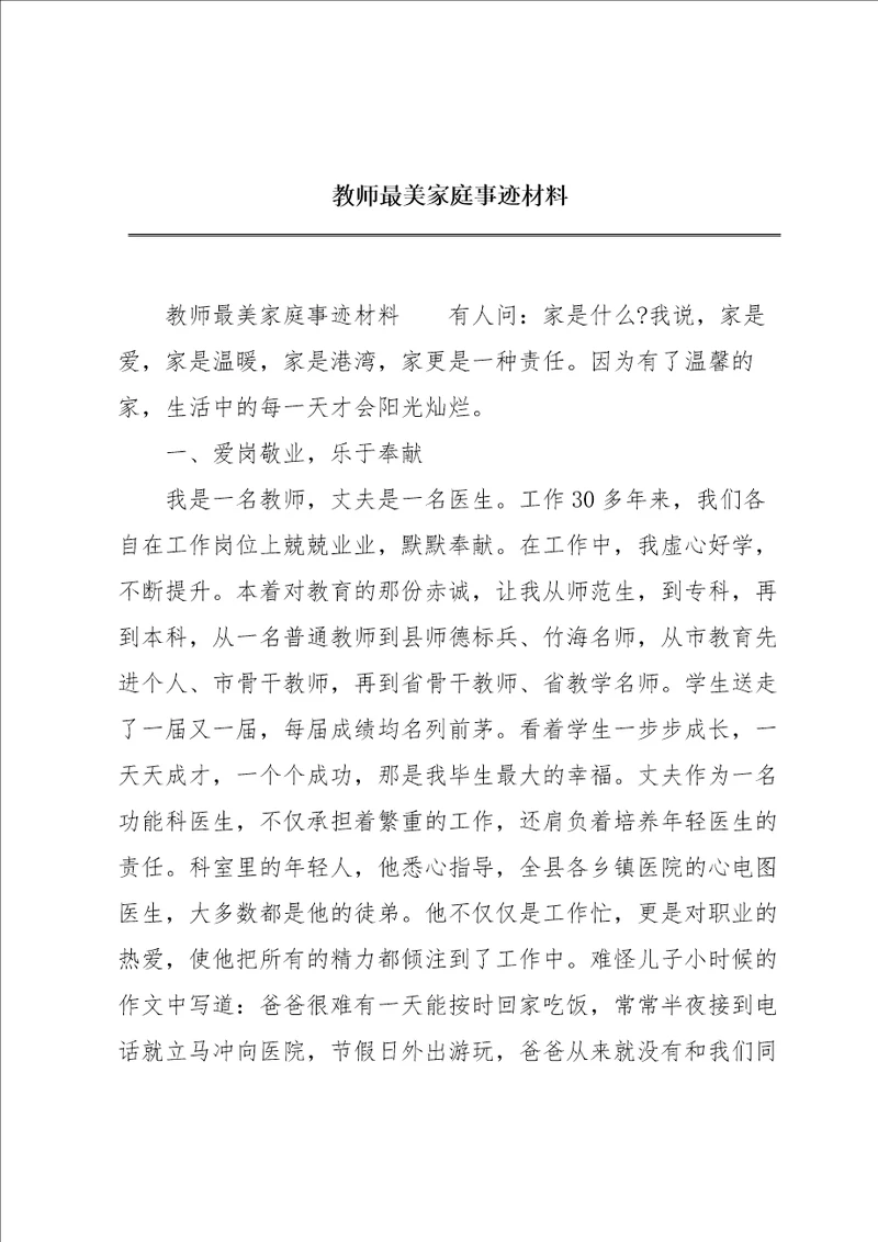 教师最美家庭事迹材料