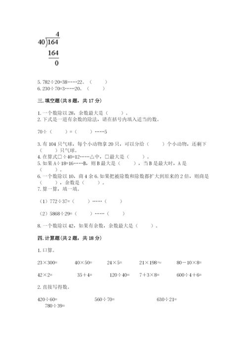 苏教版四年级上册数学第二单元 两、三位数除以两位数 测试卷附答案（综合卷）.docx