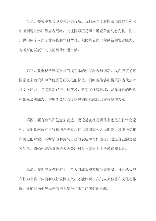 爱国主义教育个人剖析材料
