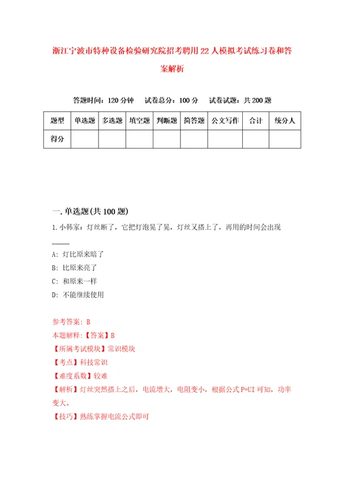 浙江宁波市特种设备检验研究院招考聘用22人模拟考试练习卷和答案解析4