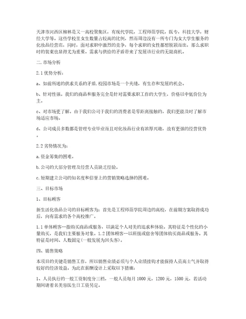 syb创业计划书服装店syb大学生创业准备计划书化妆品店