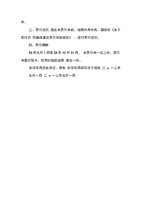 党风廉政建设责任书(主要领导与班子成员)