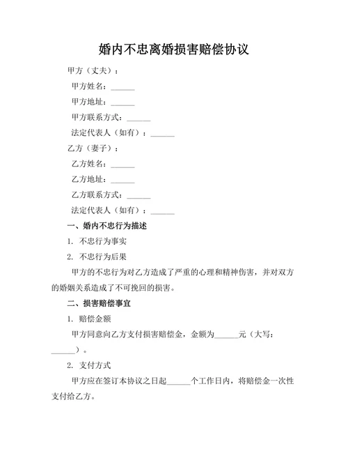 婚内不忠离婚损害赔偿协议