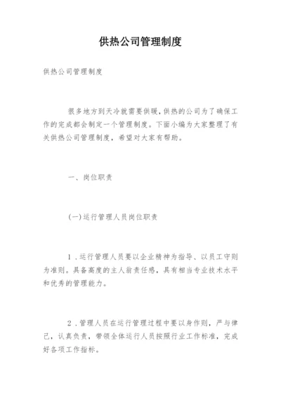 供热公司管理制度.docx