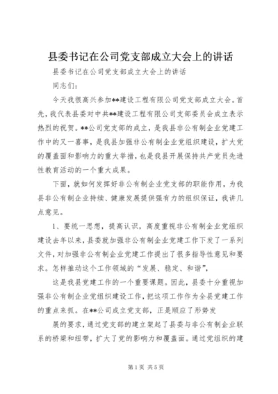 县委书记在公司党支部成立大会上的讲话 (9).docx