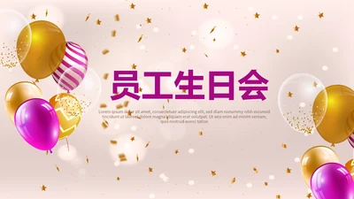 粉色气球员工生日会快乐电子相册动态PPT模板