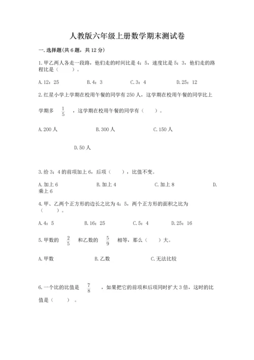 人教版六年级上册数学期末测试卷及答案（全国通用）.docx