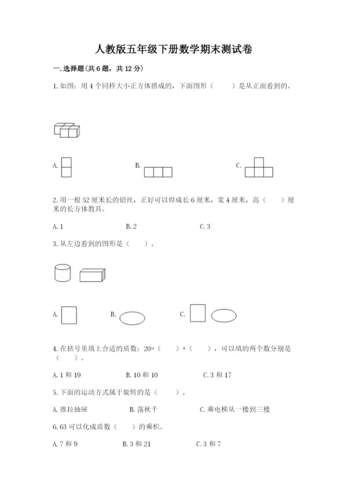 人教版五年级下册数学期末测试卷附答案【达标题】.docx