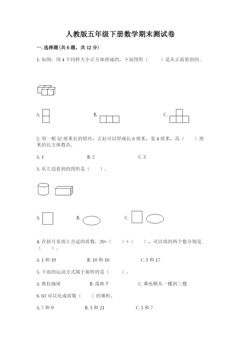 人教版五年级下册数学期末测试卷附答案【达标题】.docx