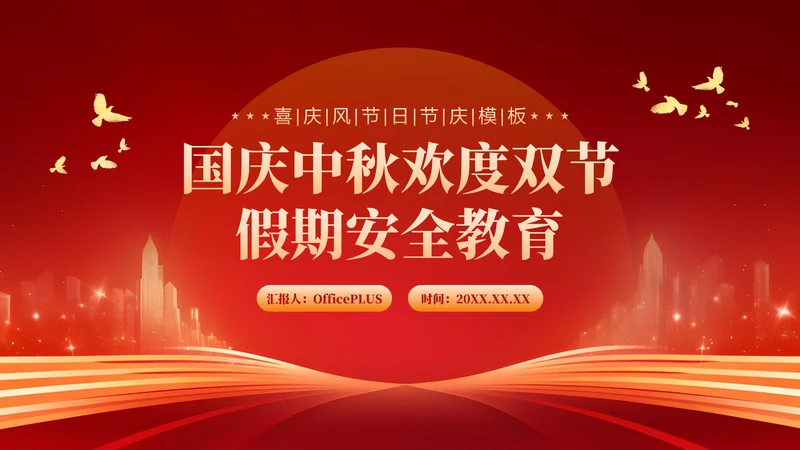 红色喜庆风国庆中秋欢度双节假期安全教育PPT模板