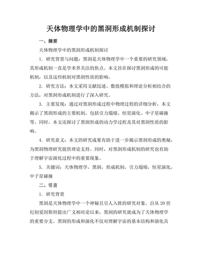 天体物理学中的黑洞形成机制探讨