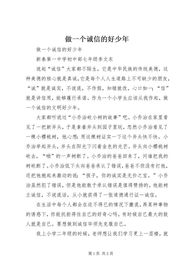 做一个诚信的好少年 (2).docx