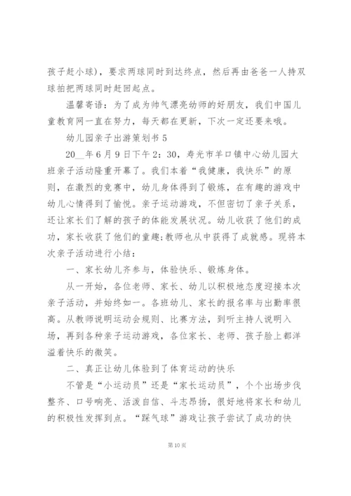 幼儿园亲子出游活动策划书5篇.docx