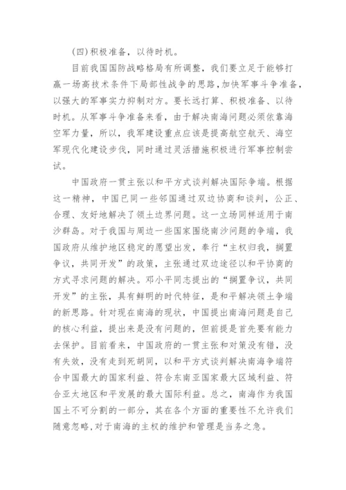 形势与政策论文：南海问题的现状及其应对策略.docx