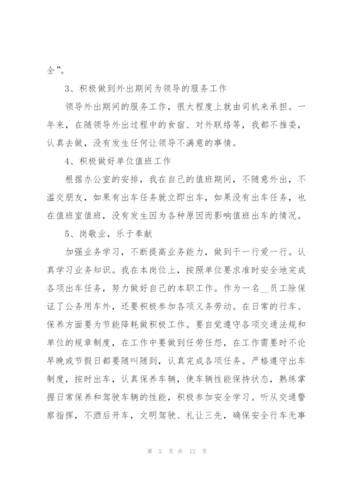 驾驶员年终工作总结5篇范文.docx