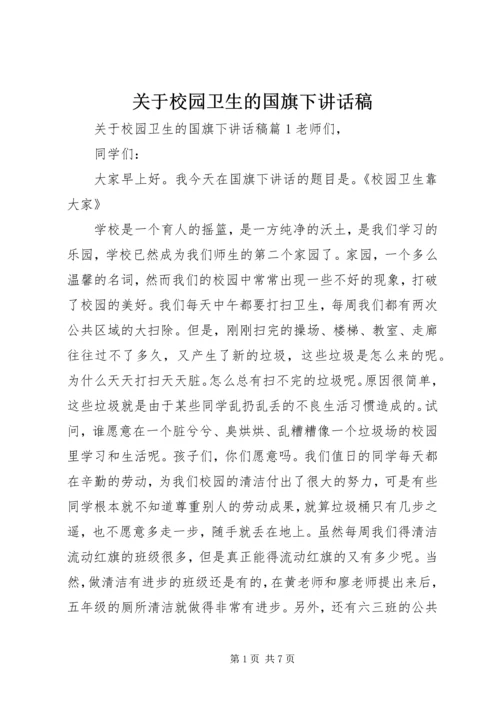 关于校园卫生的国旗下讲话稿.docx