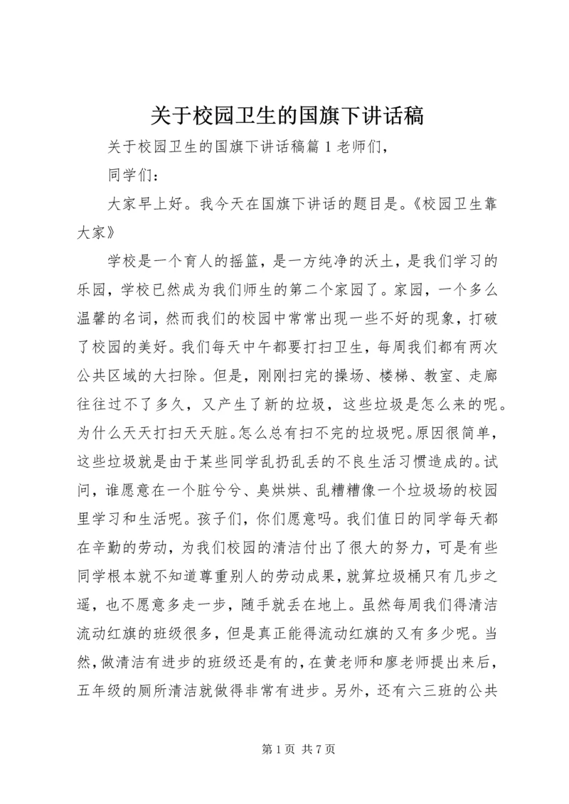 关于校园卫生的国旗下讲话稿.docx