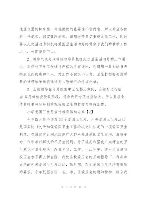 小学爱国卫生月宣传教育活动方案5篇.docx