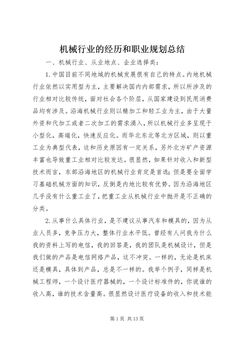 机械行业的经历和职业规划总结_1.docx