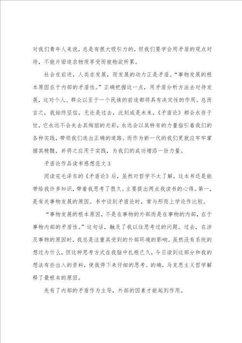 矛盾论作品读书感想范文