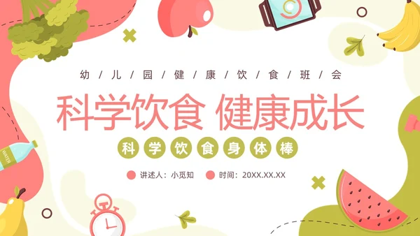 水果卡通幼儿园健康饮食PPT饮食健康膳食