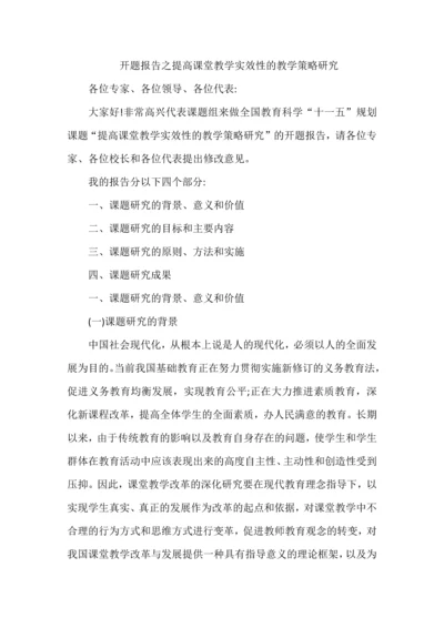 开题报告之提高课堂教学实效性的教学策略研究.docx