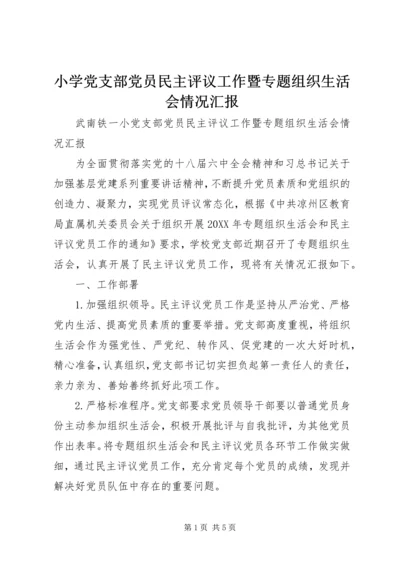 小学党支部党员民主评议工作暨专题组织生活会情况汇报 (2).docx