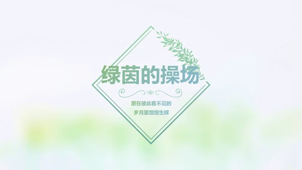 致青春毕业季大学毕业纪念册电子相册动态PPT