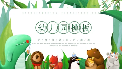 绿色小清新微立体卡通小动物幼儿园PPT模板