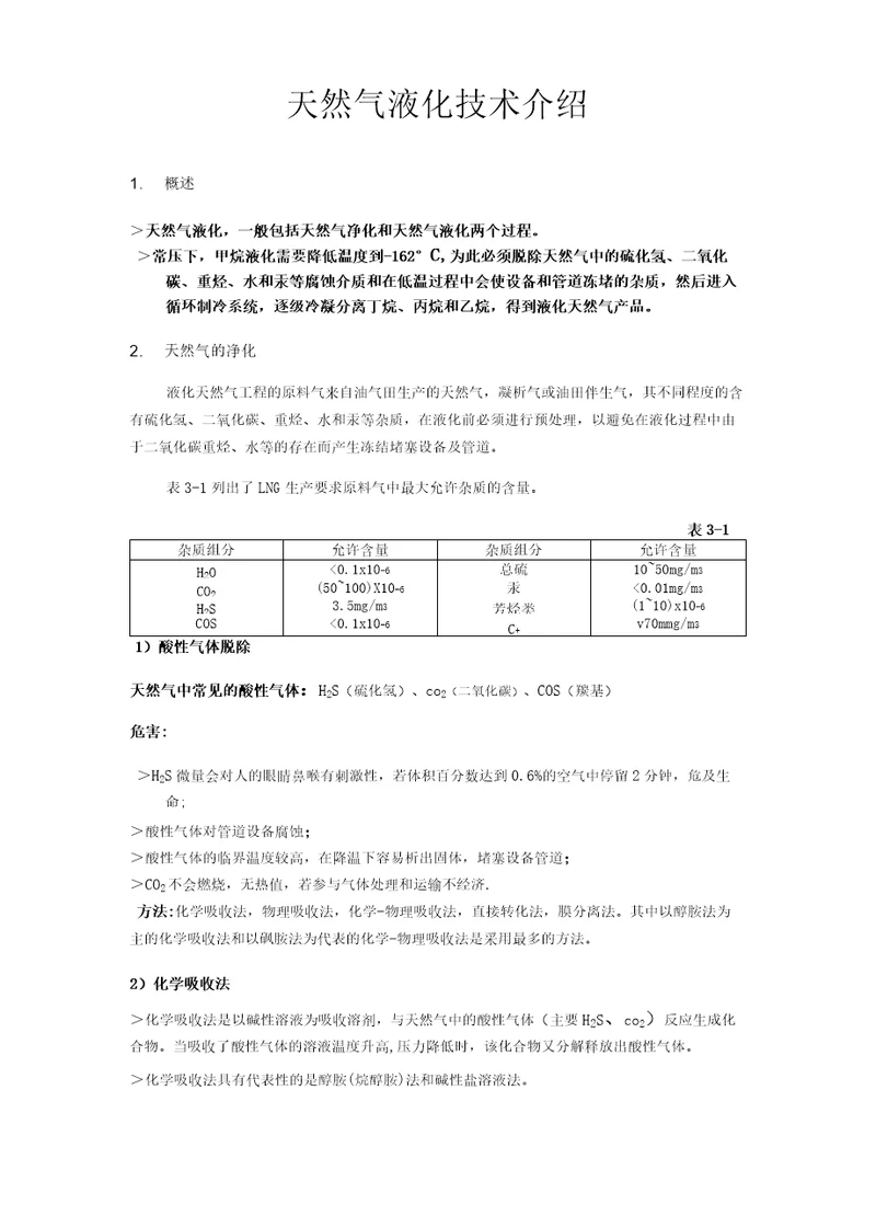 天然气液化技术介绍