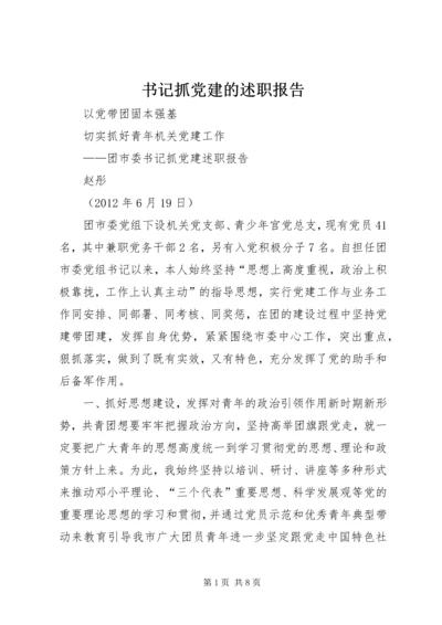 书记抓党建的述职报告.docx