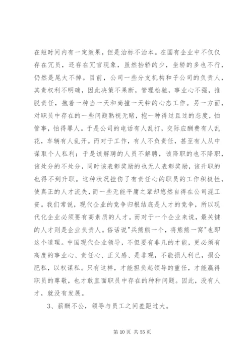 国有企业人员选用中存在的问题及对策5则范文.docx