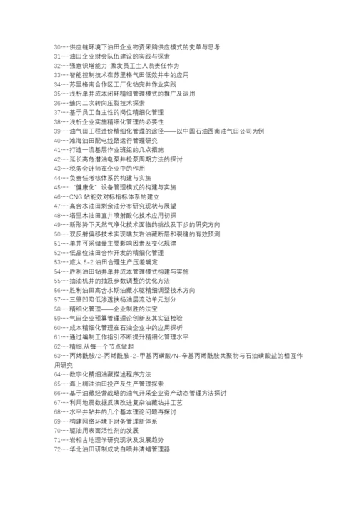 朝阳县职称论文发表-油田企业生产运行管理精细化论文选题题目.docx