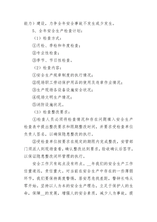 2023年度安全生产工作计划7篇通用.docx