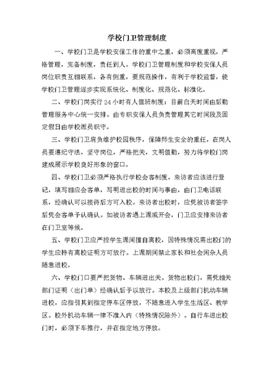 学校门卫管理制度 (2)