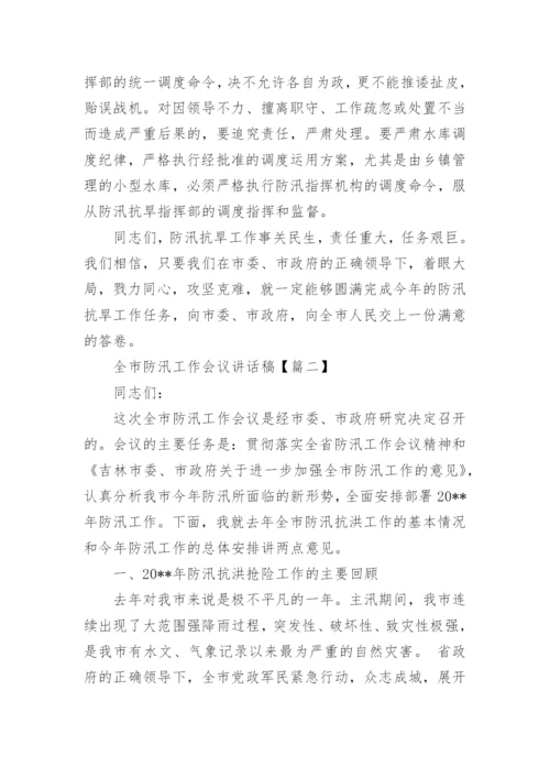 全市防汛工作会议讲话稿.docx